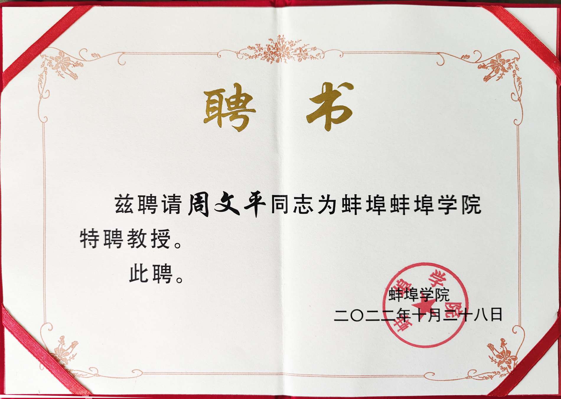 蚌埠學(xué)院授予周文平“特聘教授”稱號(hào)
