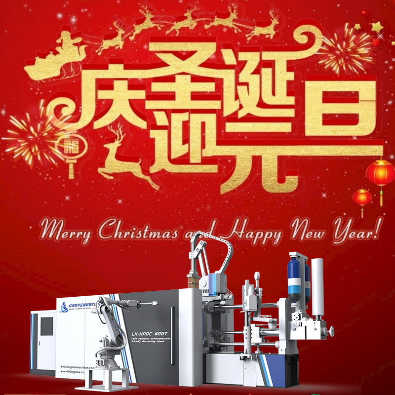 蚌埠隆華壓鑄機(jī)：祝各位尊貴的客戶圣誕元旦雙節(jié)快樂！