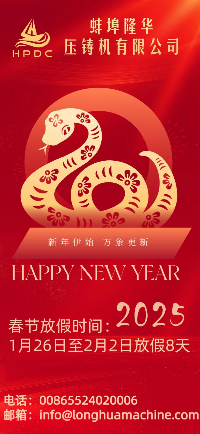蚌埠隆華壓鑄機(jī)有限公司春節(jié)放假通知