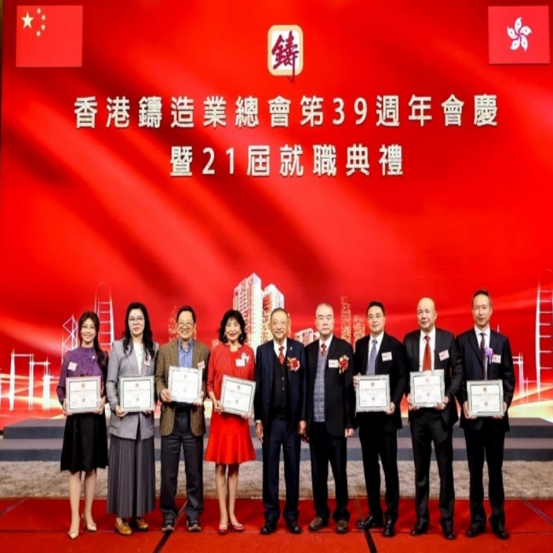 香港鑄造業(yè)總會39周年會慶暨21屆就職典禮回顧