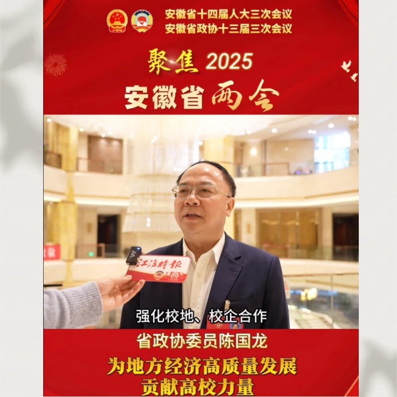 安徽省政協(xié)委員、蚌埠學(xué)院黨委書記陳國龍于安徽省兩會(huì)重要發(fā)言