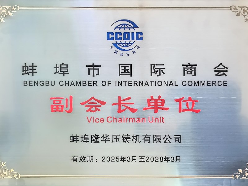 熱烈祝賀：蚌埠隆華成為 “蚌埠市國(guó)際商會(huì)”副會(huì)長(zhǎng)單位！