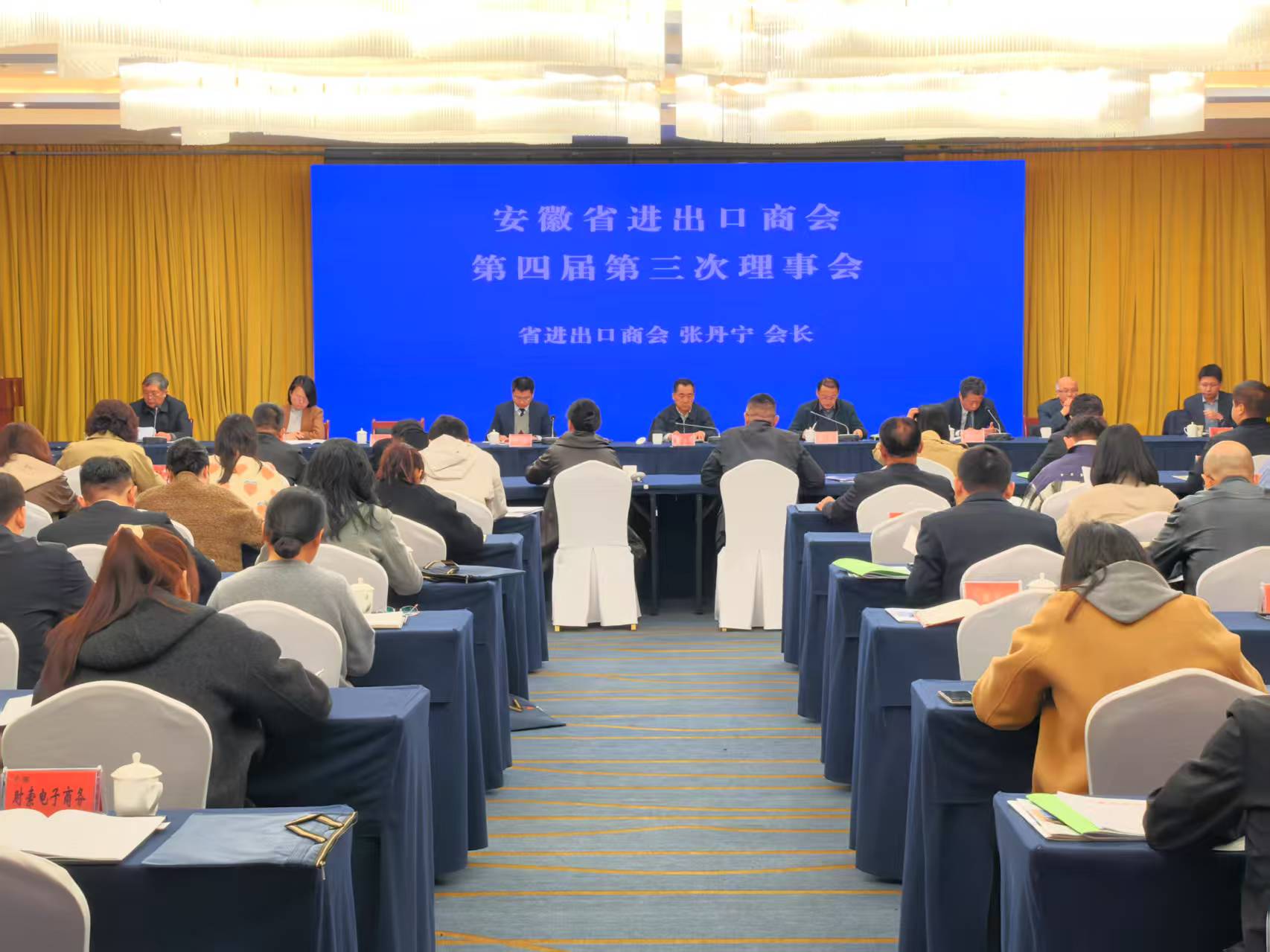 熱烈慶祝安徽省進(jìn)出口商會(huì)第四屆第三次理事會(huì)勝利開(kāi)幕