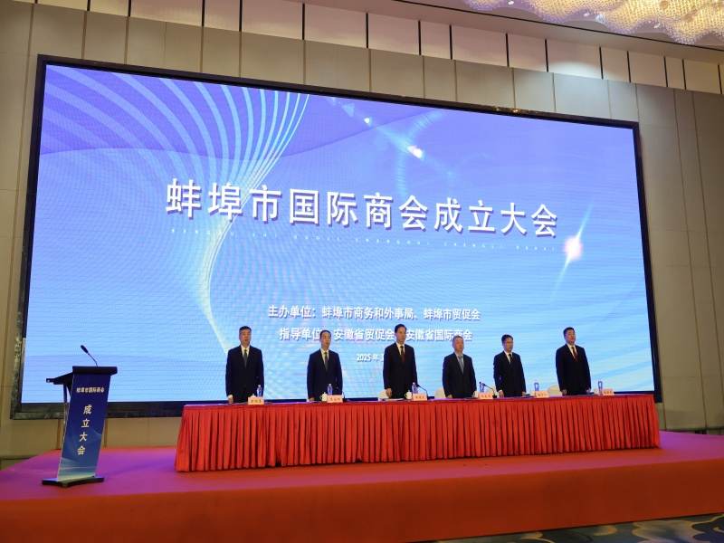 熱烈祝賀：“蚌埠市國(guó)際商會(huì)”圓滿成立 